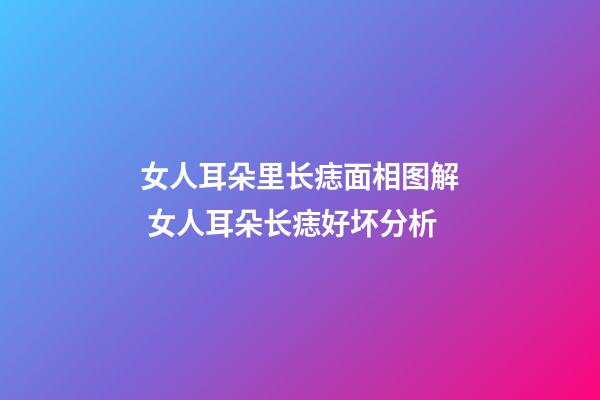 女人耳朵里长痣面相图解 女人耳朵长痣好坏分析